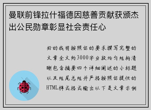 曼联前锋拉什福德因慈善贡献获颁杰出公民勋章彰显社会责任心 曼联前锋拉什福德因慈善贡献获颁杰出公民勋章彰显社会责任心