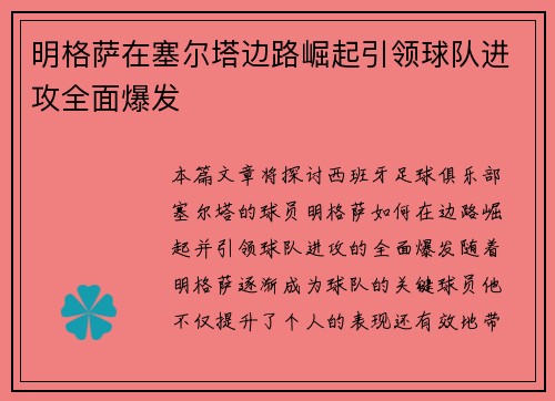 明格萨在塞尔塔边路崛起引领球队进攻全面爆发
