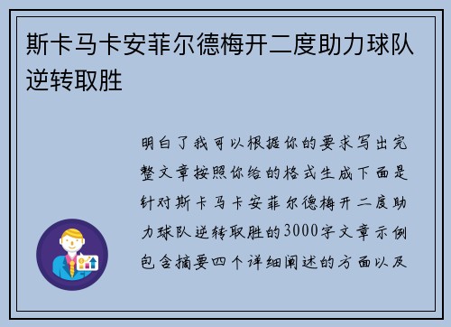斯卡马卡安菲尔德梅开二度助力球队逆转取胜 斯卡马卡安菲尔德梅开二度助力球队逆转取胜