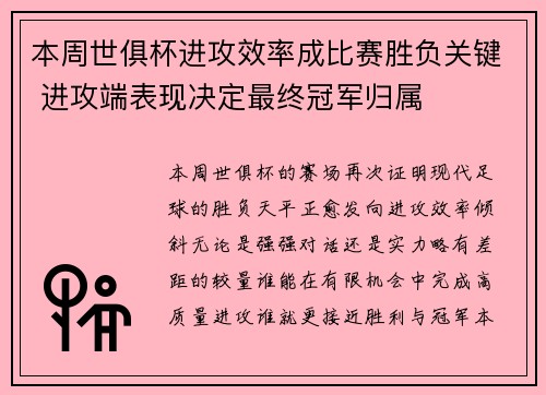 本周世俱杯进攻效率成比赛胜负关键 进攻端表现决定最终冠军归属 本周世俱杯进攻效率成比赛胜负关键 进攻端表现决定最终冠军归属