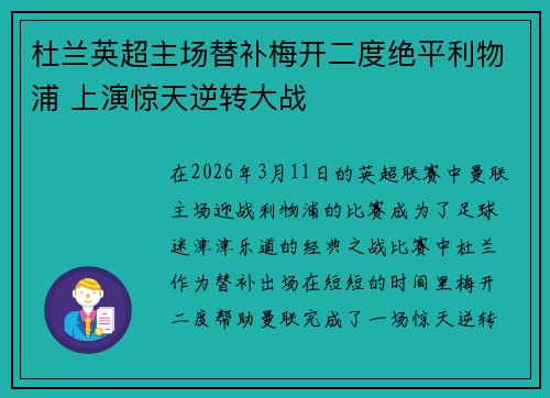 杜兰英超主场替补梅开二度绝平利物浦 上演惊天逆转大战 杜兰英超主场替补梅开二度绝平利物浦 上演惊天逆转大战