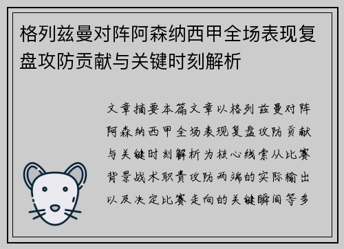 格列兹曼对阵阿森纳西甲全场表现复盘攻防贡献与关键时刻解析