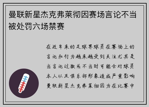 曼联新星杰克弗莱彻因赛场言论不当被处罚六场禁赛 曼联新星杰克弗莱彻因赛场言论不当被处罚六场禁赛