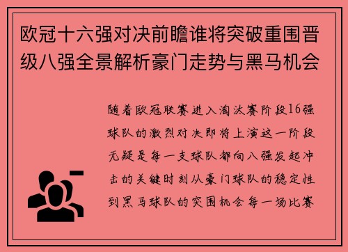 欧冠十六强对决前瞻谁将突破重围晋级八强全景解析豪门走势与黑马机会 欧冠十六强对决前瞻谁将突破重围晋级八强全景解析豪门走势与黑马机会