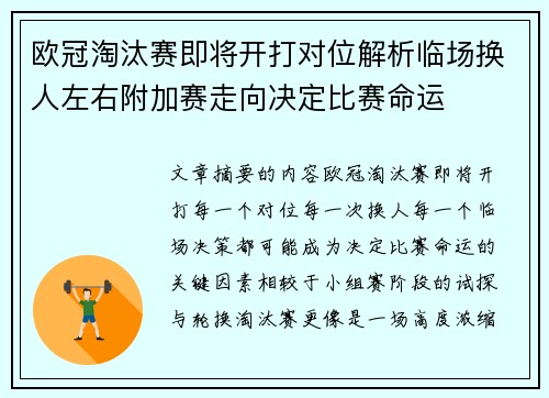 欧冠淘汰赛即将开打对位解析临场换人左右附加赛走向决定比赛命运 欧冠淘汰赛即将开打对位解析临场换人左右附加赛走向决定比赛命运