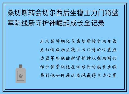 桑切斯转会切尔西后坐稳主力门将蓝军防线新守护神崛起成长全记录 桑切斯转会切尔西后坐稳主力门将蓝军防线新守护神崛起成长全记录