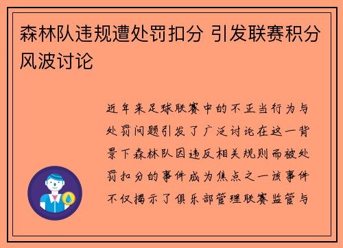 森林队违规遭处罚扣分 引发联赛积分风波讨论 森林队违规遭处罚扣分 引发联赛积分风波讨论
