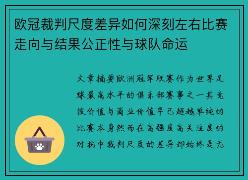 欧冠裁判尺度差异如何深刻左右比赛走向与结果公正性与球队命运 欧冠裁判尺度差异如何深刻左右比赛走向与结果公正性与球队命运