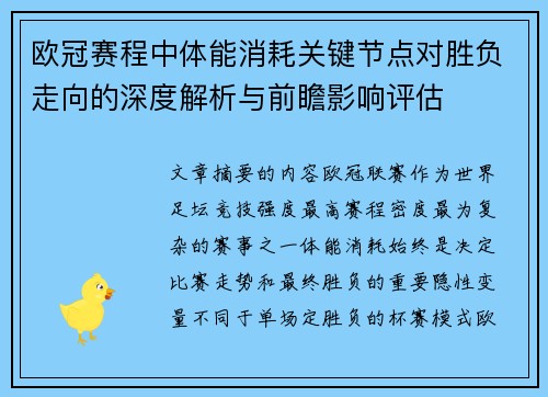 欧冠赛程中体能消耗关键节点对胜负走向的深度解析与前瞻影响评估