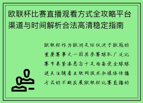 欧联杯比赛直播观看方式全攻略平台渠道与时间解析合法高清稳定指南 欧联杯比赛直播观看方式全攻略平台渠道与时间解析合法高清稳定指南