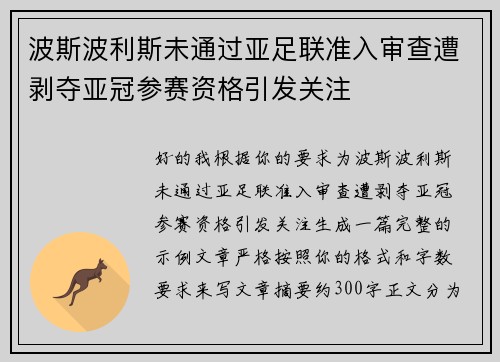 波斯波利斯未通过亚足联准入审查遭剥夺亚冠参赛资格引发关注 波斯波利斯未通过亚足联准入审查遭剥夺亚冠参赛资格引发关注
