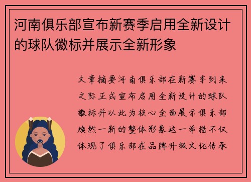 河南俱乐部宣布新赛季启用全新设计的球队徽标并展示全新形象 河南俱乐部宣布新赛季启用全新设计的球队徽标并展示全新形象