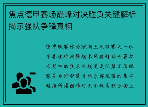 焦点德甲赛场巅峰对决胜负关键解析揭示强队争锋真相 焦点德甲赛场巅峰对决胜负关键解析揭示强队争锋真相