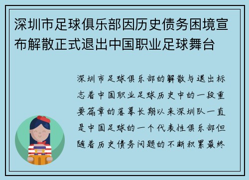 深圳市足球俱乐部因历史债务困境宣布解散正式退出中国职业足球舞台 深圳市足球俱乐部因历史债务困境宣布解散正式退出中国职业足球舞台