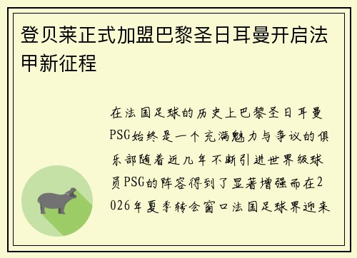 登贝莱正式加盟巴黎圣日耳曼开启法甲新征程