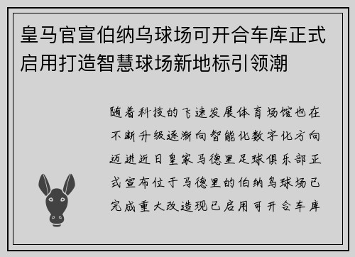 皇马官宣伯纳乌球场可开合车库正式启用打造智慧球场新地标引领潮