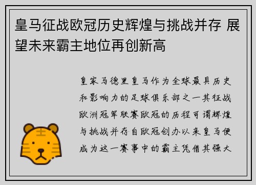 皇马征战欧冠历史辉煌与挑战并存 展望未来霸主地位再创新高