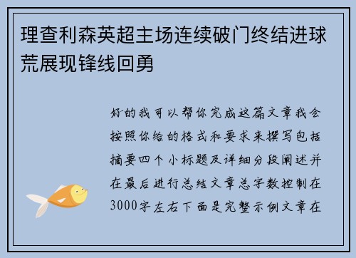 理查利森英超主场连续破门终结进球荒展现锋线回勇 理查利森英超主场连续破门终结进球荒展现锋线回勇