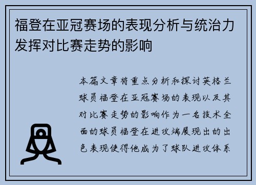 福登在亚冠赛场的表现分析与统治力发挥对比赛走势的影响