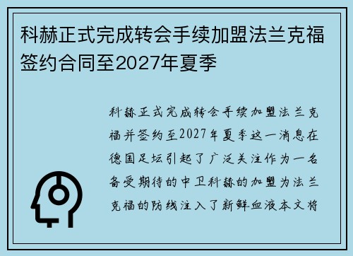 科赫正式完成转会手续加盟法兰克福签约合同至2027年夏季