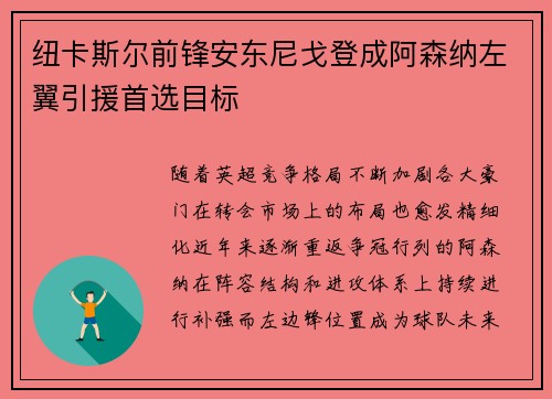纽卡斯尔前锋安东尼戈登成阿森纳左翼引援首选目标 纽卡斯尔前锋安东尼戈登成阿森纳左翼引援首选目标