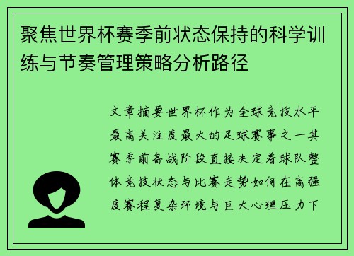 聚焦世界杯赛季前状态保持的科学训练与节奏管理策略分析路径