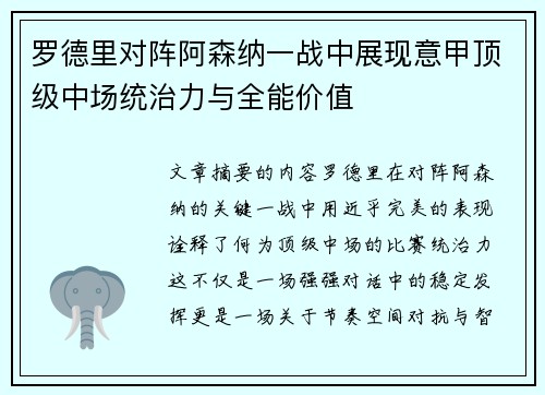 罗德里对阵阿森纳一战中展现意甲顶级中场统治力与全能价值