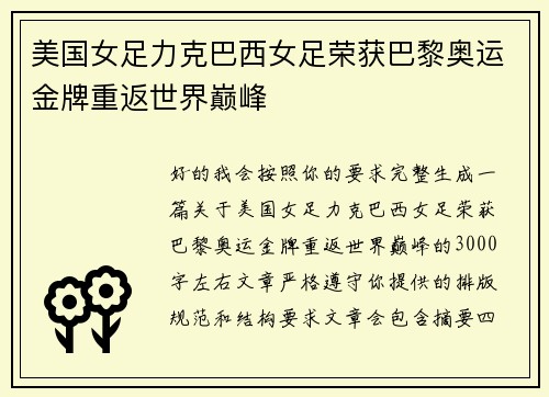 美国女足力克巴西女足荣获巴黎奥运金牌重返世界巅峰 美国女足力克巴西女足荣获巴黎奥运金牌重返世界巅峰