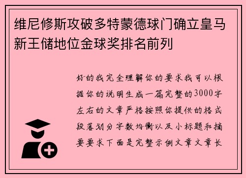 维尼修斯攻破多特蒙德球门确立皇马新王储地位金球奖排名前列
