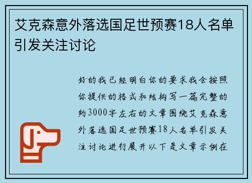 艾克森意外落选国足世预赛18人名单引发关注讨论 艾克森意外落选国足世预赛18人名单引发关注讨论
