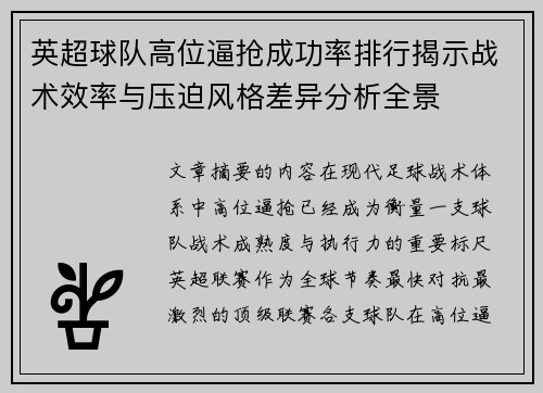 英超球队高位逼抢成功率排行揭示战术效率与压迫风格差异分析全景