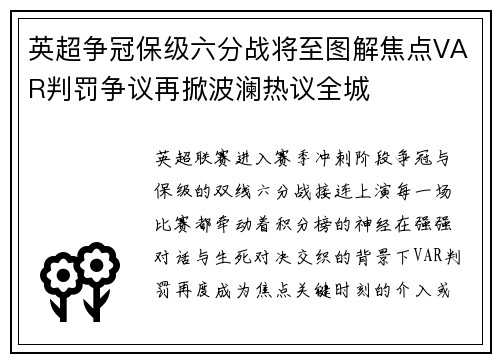 英超争冠保级六分战将至图解焦点VAR判罚争议再掀波澜热议全城 英超争冠保级六分战将至图解焦点VAR判罚争议再掀波澜热议全城