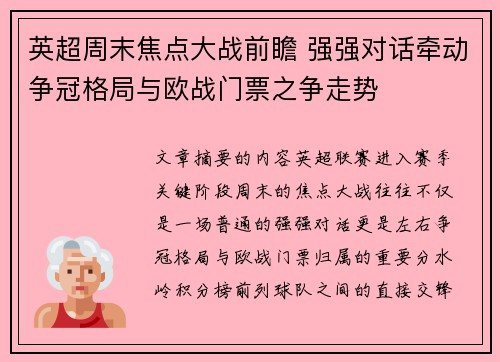 英超周末焦点大战前瞻 强强对话牵动争冠格局与欧战门票之争走势 英超周末焦点大战前瞻 强强对话牵动争冠格局与欧战门票之争走势
