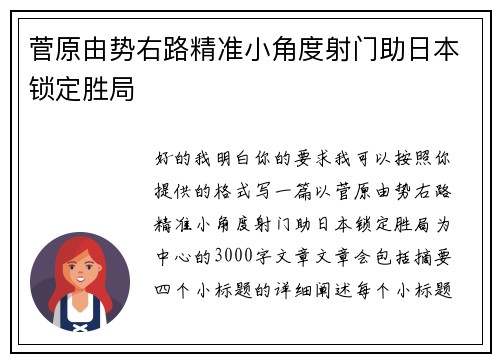 菅原由势右路精准小角度射门助日本锁定胜局