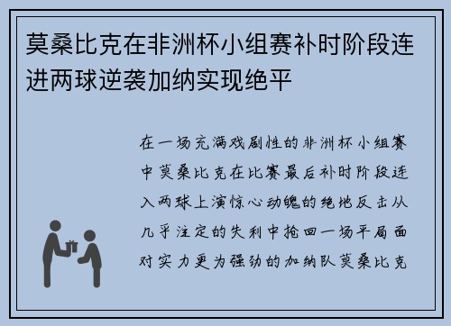 莫桑比克在非洲杯小组赛补时阶段连进两球逆袭加纳实现绝平 莫桑比克在非洲杯小组赛补时阶段连进两球逆袭加纳实现绝平