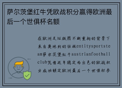 萨尔茨堡红牛凭欧战积分赢得欧洲最后一个世俱杯名额 萨尔茨堡红牛凭欧战积分赢得欧洲最后一个世俱杯名额