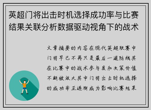 英超门将出击时机选择成功率与比赛结果关联分析数据驱动视角下的战术价值 英超门将出击时机选择成功率与比赛结果关联分析数据驱动视角下的战术价值