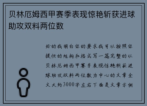 贝林厄姆西甲赛季表现惊艳斩获进球助攻双料两位数 贝林厄姆西甲赛季表现惊艳斩获进球助攻双料两位数
