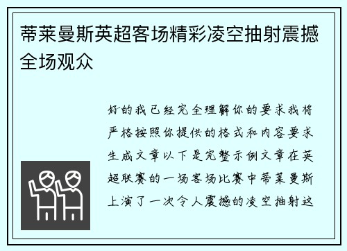 蒂莱曼斯英超客场精彩凌空抽射震撼全场观众
