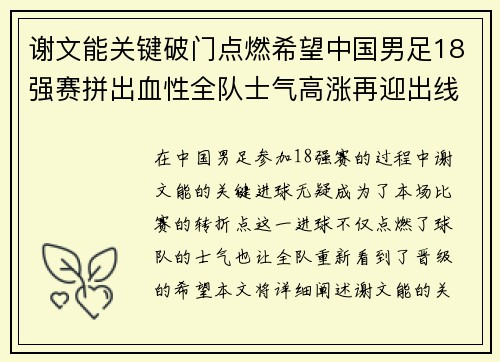 谢文能关键破门点燃希望中国男足18强赛拼出血性全队士气高涨再迎出线生机 谢文能关键破门点燃希望中国男足18强赛拼出血性全队士气高涨再迎出线生机