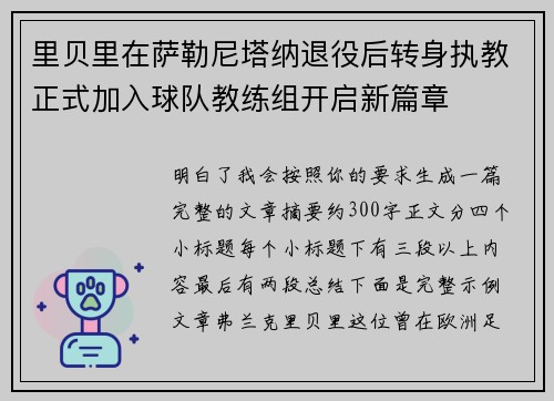 里贝里在萨勒尼塔纳退役后转身执教正式加入球队教练组开启新篇章 里贝里在萨勒尼塔纳退役后转身执教正式加入球队教练组开启新篇章