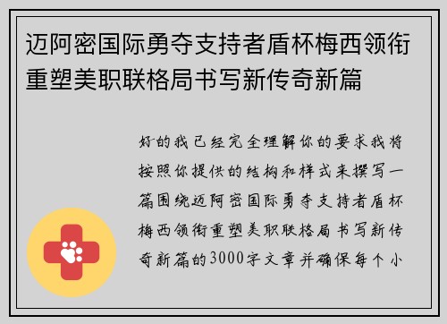 迈阿密国际勇夺支持者盾杯梅西领衔重塑美职联格局书写新传奇新篇 迈阿密国际勇夺支持者盾杯梅西领衔重塑美职联格局书写新传奇新篇