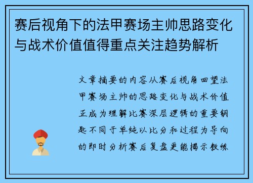 赛后视角下的法甲赛场主帅思路变化与战术价值值得重点关注趋势解析 赛后视角下的法甲赛场主帅思路变化与战术价值值得重点关注趋势解析