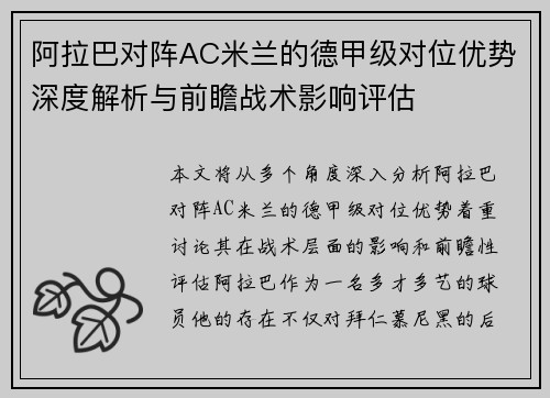 阿拉巴对阵AC米兰的德甲级对位优势深度解析与前瞻战术影响评估 阿拉巴对阵AC米兰的德甲级对位优势深度解析与前瞻战术影响评估
