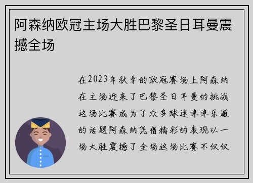 阿森纳欧冠主场大胜巴黎圣日耳曼震撼全场 阿森纳欧冠主场大胜巴黎圣日耳曼震撼全场