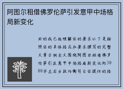 阿图尔租借佛罗伦萨引发意甲中场格局新变化