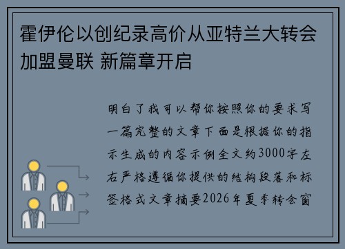 霍伊伦以创纪录高价从亚特兰大转会加盟曼联 新篇章开启 霍伊伦以创纪录高价从亚特兰大转会加盟曼联 新篇章开启