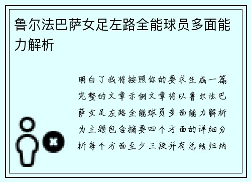 鲁尔法巴萨女足左路全能球员多面能力解析 鲁尔法巴萨女足左路全能球员多面能力解析