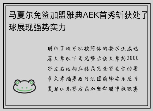 马夏尔免签加盟雅典AEK首秀斩获处子球展现强势实力 马夏尔免签加盟雅典AEK首秀斩获处子球展现强势实力