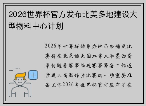2026世界杯官方发布北美多地建设大型物料中心计划 2026世界杯官方发布北美多地建设大型物料中心计划